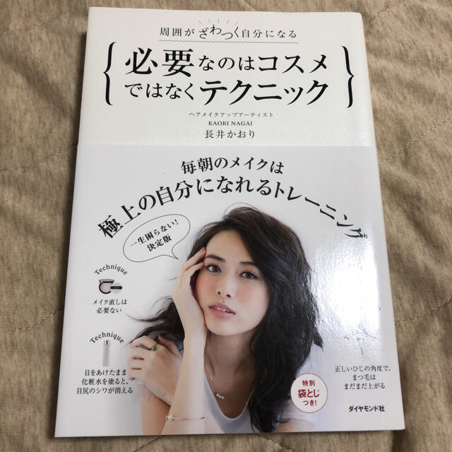 ダイヤモンド社(ダイヤモンドシャ)の必要なのはコスメではなくテクニック 長井かおり 著 エンタメ/ホビーの本(趣味/スポーツ/実用)の商品写真