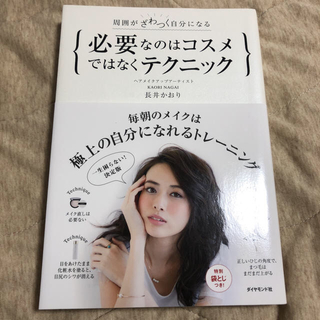 ダイヤモンドシャ(ダイヤモンド社)の必要なのはコスメではなくテクニック 長井かおり 著(趣味/スポーツ/実用)