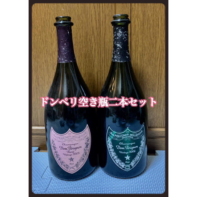 Dom Pérignon(ドンペリニヨン)のドンペリ空き瓶2本セット☆ピンドン＆ドンペリグリーン空き瓶セット☆値下げしました インテリア/住まい/日用品のキッチン/食器(容器)の商品写真