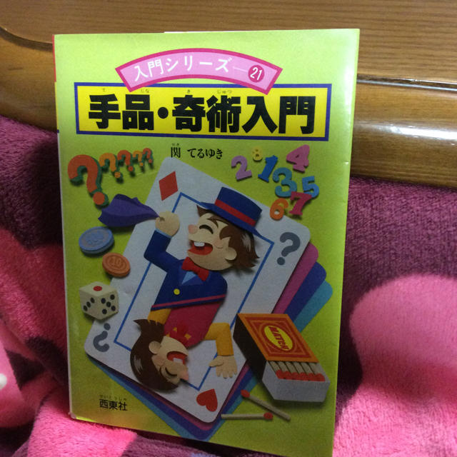 手品奇術入門 入門シリーズ21 関てるゆき著 中古本　⭐︎ エンタメ/ホビーの本(趣味/スポーツ/実用)の商品写真