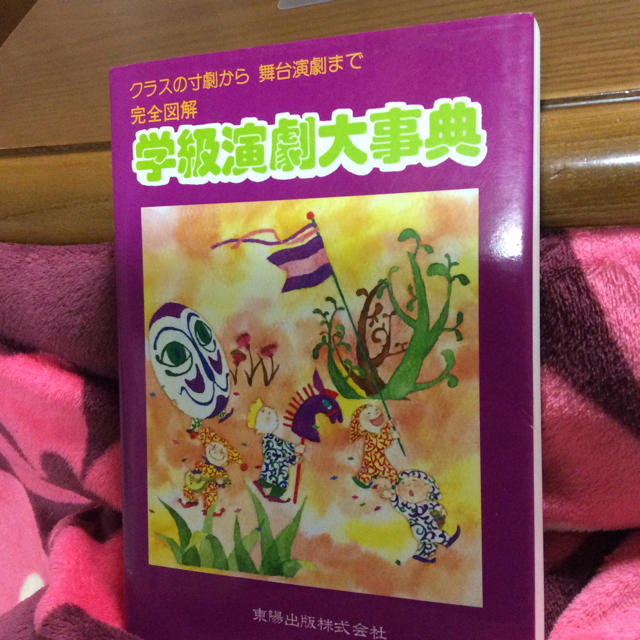 完全図解 学校演劇大事典 東陽出版 中古本 エンタメ/ホビーの本(趣味/スポーツ/実用)の商品写真