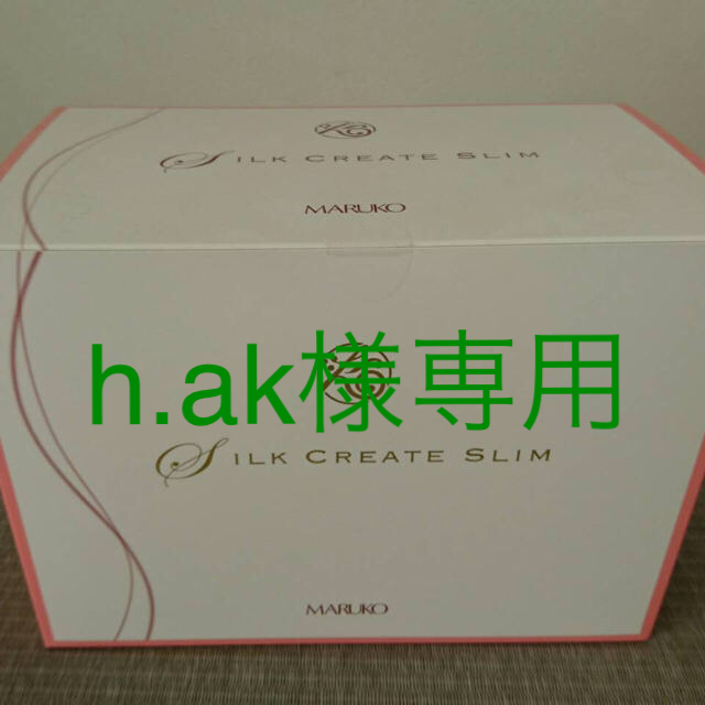MARUKO(マルコ)のh.ak様専用‼︎MARUKO シルククリエイトスリム コスメ/美容のダイエット(ダイエット食品)の商品写真