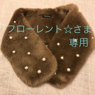 トッカ(TOCCA)のフローレント☆さま専用  TOCCA トッカ パールファーティペット(マフラー/ショール)