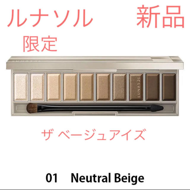 限定 ルナソル ザ ベージュアイズ #01 Neutral Beige 新品