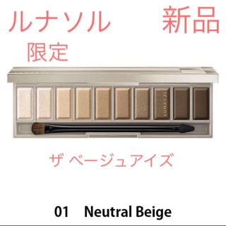 ルナソル(LUNASOL)の限定 ルナソル ザ ベージュアイズ #01 Neutral Beige 新品(アイシャドウ)