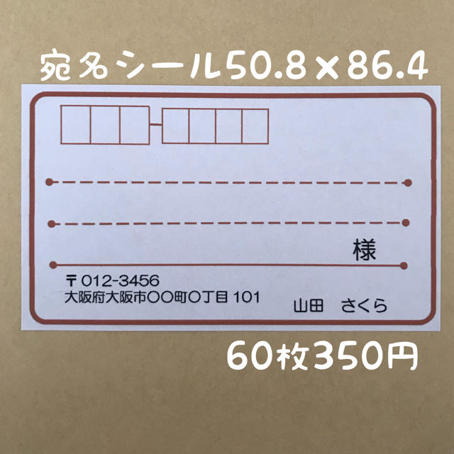 シンプル茶色 宛名シール60枚 ハンドメイドの文具/ステーショナリー(宛名シール)の商品写真