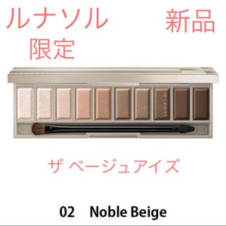 ルナソル(LUNASOL)の限定 ルナソル ザ ベージュアイズ #02 Noble Beige 新品(アイシャドウ)