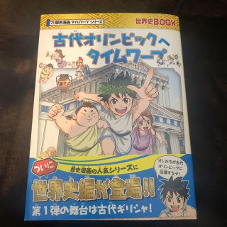 世界史ブック古代オリンピックにタイムワープ(その他)