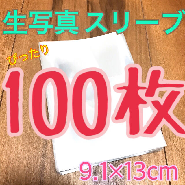 ♢送料込み！生写真 スリーブ L判 OPP袋 100枚 インテリア/住まい/日用品のオフィス用品(ラッピング/包装)の商品写真