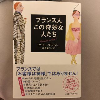 シュウエイシャ(集英社)のフランス人 この奇妙な人たち 美品(住まい/暮らし/子育て)