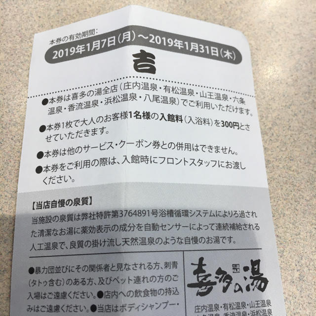 喜多の湯入館割引券 チケットの施設利用券(その他)の商品写真