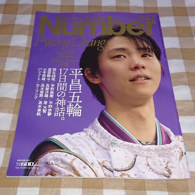 ★中古本★Number(ナンバー)947号 平昌五輪2018 総集編 羽生結弦 エンタメ/ホビーの雑誌(趣味/スポーツ)の商品写真