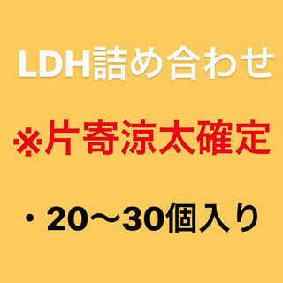 LDH詰め合わせ(ミュージシャン)