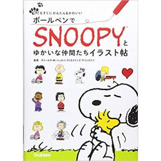 スヌーピー(SNOOPY)の「ボールペンでSNOOPYとゆかいな仲間たちイラスト帖」(趣味/スポーツ/実用)