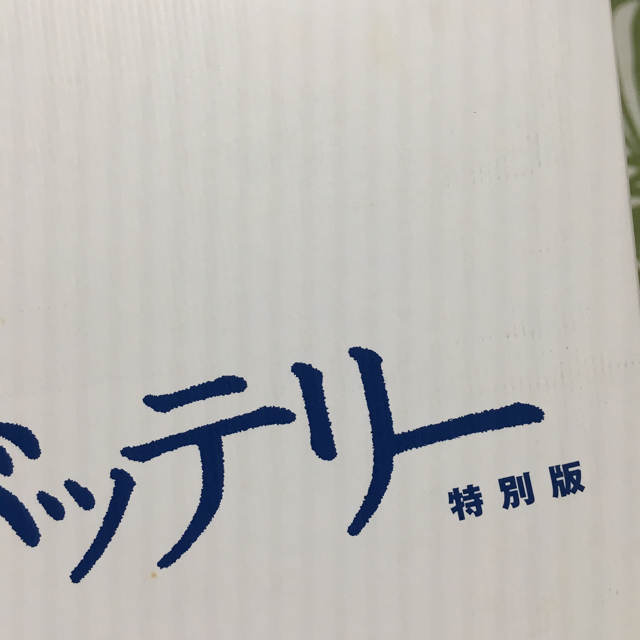 値下げ！バッテリー 特別版 エンタメ/ホビーのDVD/ブルーレイ(日本映画)の商品写真