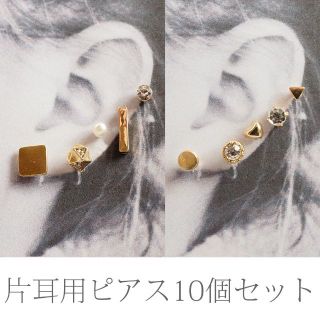 送料込! 10個ぜーんぶ片耳用! ダブりなしのシンプル小ぶりピアス♪ セット D(ピアス)