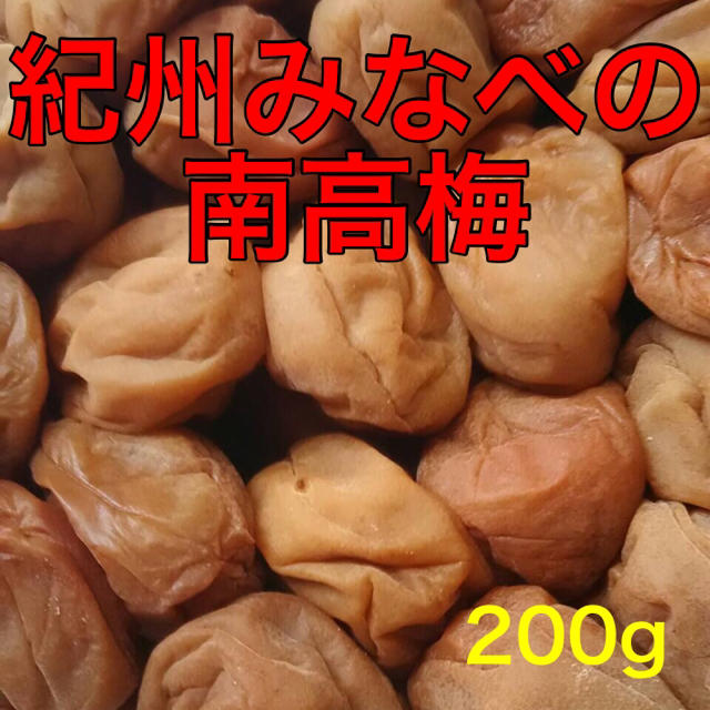 【ゆのゆの様専用】紀州みなべの南高梅 200g 酸っぱい梅干し 食品/飲料/酒の加工食品(漬物)の商品写真