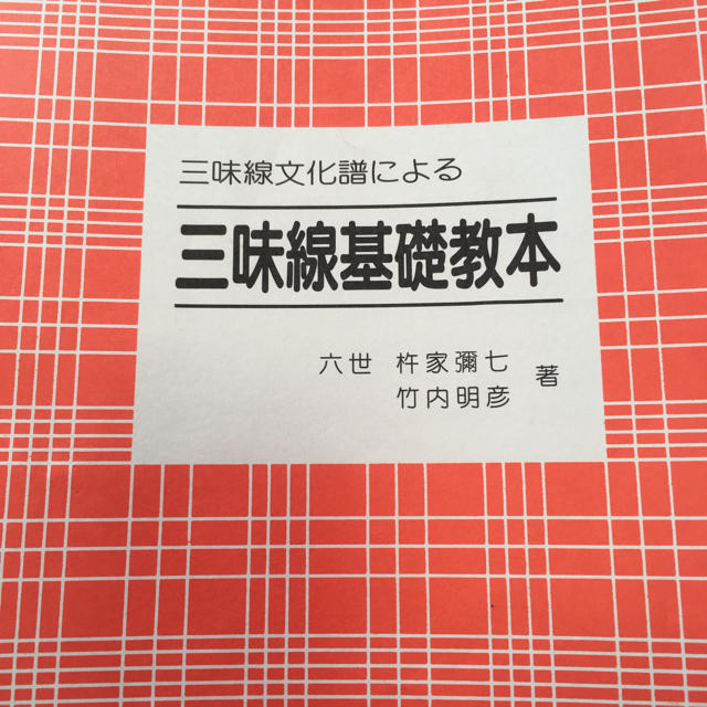 長唄譜 三味線文化譜 楽器の和楽器(三味線)の商品写真