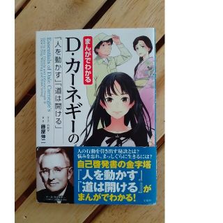 マンガ　D･カーネギーの｢人を動かす｣｢道は開ける｣(ノンフィクション/教養)