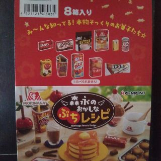 モリナガセイカ(森永製菓)の森永おかしなぷちレシピ(その他)