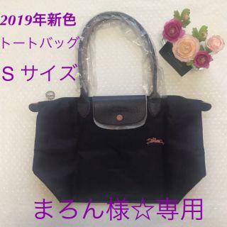 ロンシャン(LONGCHAMP)のロンシャン プリアージュ クラブ2019年新色☆トートバッグ Sサイズ(トートバッグ)