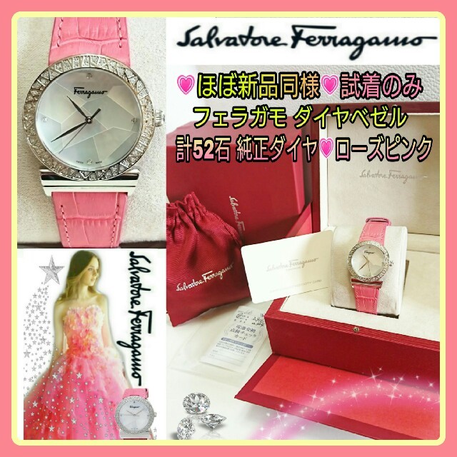 Salvatore Ferragamo(サルヴァトーレフェラガモ)のほぼ新品同様💗フェラガモ計52Pダイヤベゼル💗ローズピンク腕時計💗稼働中☆ レディースのファッション小物(腕時計)の商品写真