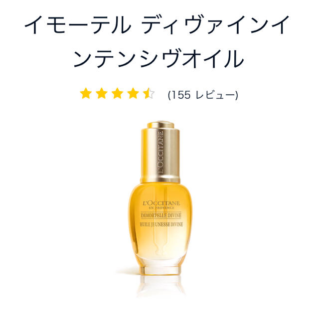 L'OCCITANE(ロクシタン)のロクシタン イモーテルディヴァインインテンシヴオイル コスメ/美容のスキンケア/基礎化粧品(フェイスオイル/バーム)の商品写真