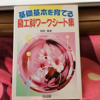 メイジ(明治)の基礎基本を育てる図工科ワークシート集 明治図書 中古本(語学/参考書)