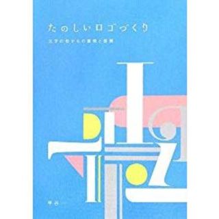 【きむらちひろ様専用】たのしいロゴづくり -文字の形からの着想と展開(アート/エンタメ)