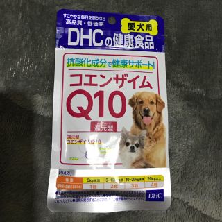 ディーエイチシー(DHC)のDHC 犬用 コエンザイムQ10 サプリメント(犬)