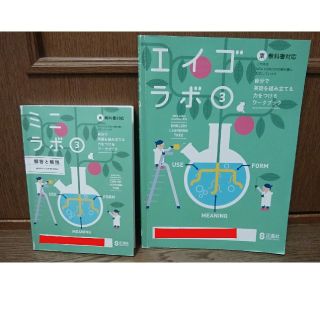 トウキョウショセキ(東京書籍)のエイゴラボ 中学生3年生(語学/参考書)