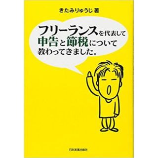 【慶次さま専用】フリーランスを代表して 申告と節税について教わってきました。(ビジネス/経済)