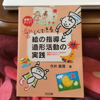 メイジ(明治)の授業力アップ！ 楽しくできる絵の指導と造形活動の実践 明治図書 中古本(語学/参考書)