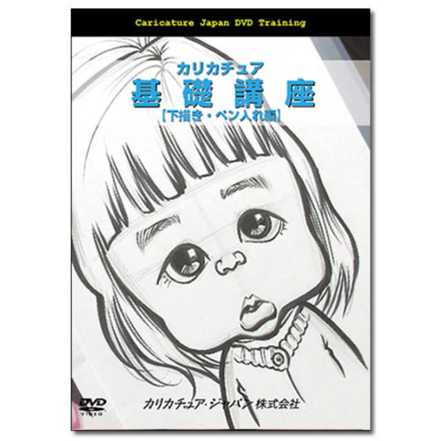 カリカチュア基礎講座 カラーリング講座DVDセット 似顔絵 - その他 カリカチュア基礎講座 カラーリング講座DVDセット 似顔絵 - その他