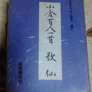 ニンテンドウ(任天堂)の小倉百人一首(カルタ/百人一首)