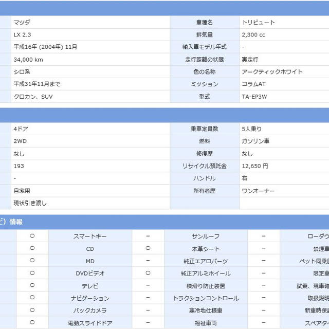 マツダ(マツダ)の商談中: 平成16年式 マツダ トリビュート 2.3LX最終型 走行3.4万km 自動車/バイクの自動車(車体)の商品写真