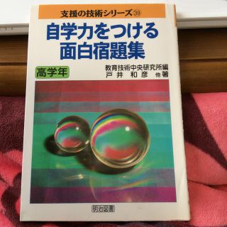 メイジ(明治)の自学力をつける面白宿題集 高学年 支援の技術シリーズ39 明治図書 中古(語学/参考書)