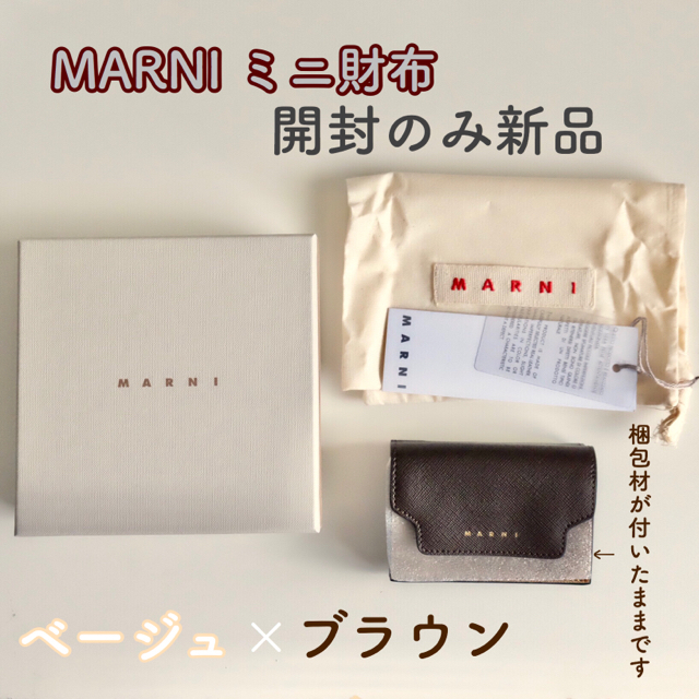 【開封のみ】マルニ財布ミニ ベージュブラウンエクリュバレンタインプレゼント箱 袋