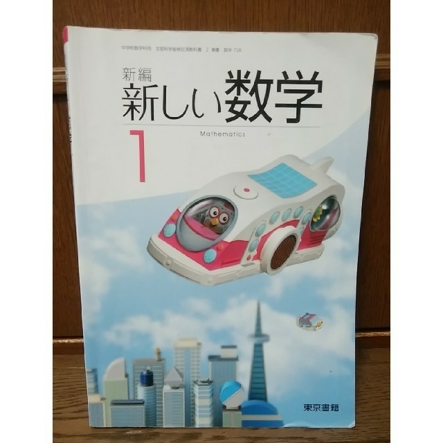 東京書籍(トウキョウショセキ)の中学1年生 新しい数学 教科書 エンタメ/ホビーの本(語学/参考書)の商品写真