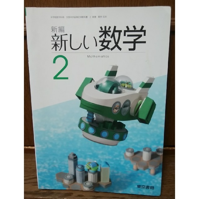 東京書籍(トウキョウショセキ)の中学2年生 新しい数学 教科書 エンタメ/ホビーの本(語学/参考書)の商品写真