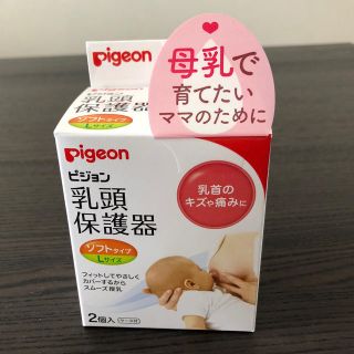 ピジョン(Pigeon)の新品未使用★乳頭保護器(その他)