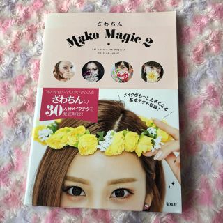 タカラジマシャ(宝島社)のざわちん Make Magic 2 (趣味/スポーツ/実用)