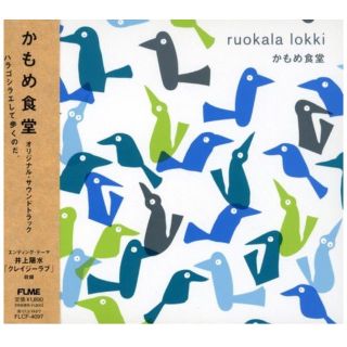 かもめ食堂 サントラ 映画 井上陽水 CD (映画音楽)