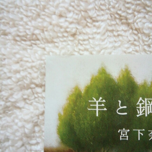 【美品！】羊と鋼の森 エンタメ/ホビーの本(文学/小説)の商品写真
