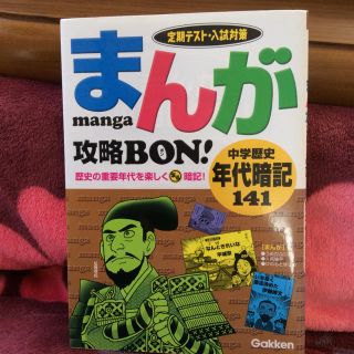 ガッケン(学研)のまんが攻略B O N!  中学歴史年代暗記141 学研  ⭐︎(語学/参考書)