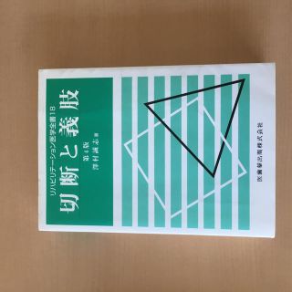 リハビリテーション医学(切断と義肢)(健康/医学)