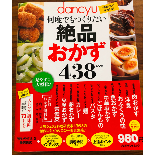 dancyu何度でもつくりたい 絶品おかず 438レシピ (プレジデントムック) エンタメ/ホビーの本(趣味/スポーツ/実用)の商品写真