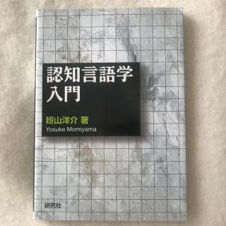 認知言語学入門(人文/社会)