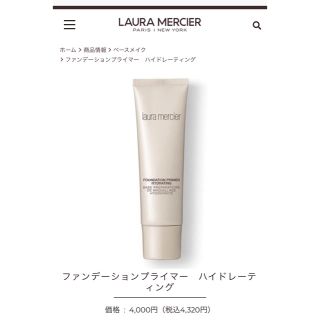 ローラメルシエ(laura mercier)のローラメルシェ 化粧下地(化粧下地)