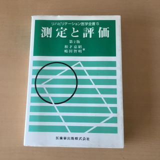 リハビリテーション医学(測定と評価)(健康/医学)